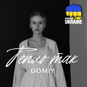 Domiy - Тепло так