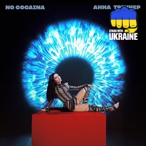 Анна Трінчер - No cocaina