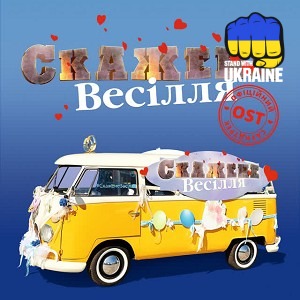 Потап & Олег Винник - Найкращий день