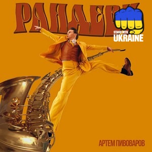 Артем Пивоваров - Рандеву