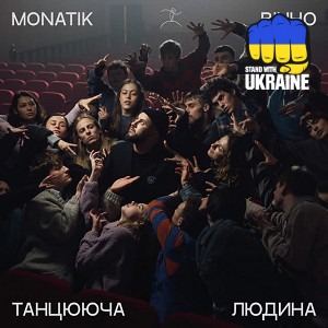 MONATIK - Вічно Танцююча Людина