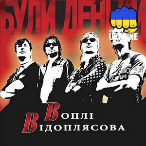 Воплі Відоплясова - Колискова