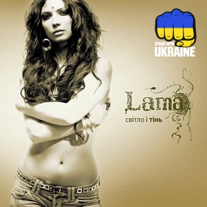 Lama - Знаєш, як болить