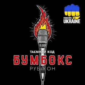 Бумбокс - Плющ