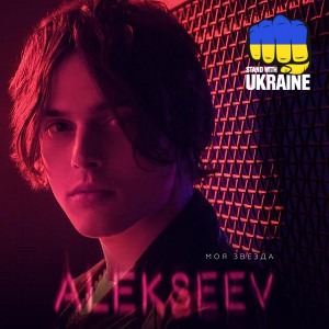 ALEKSEEV - Не точно