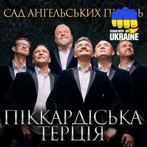 Піккардійська терція - Нехай і холод і вітри