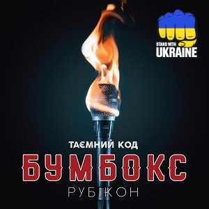 Бумбокс - Твій на 100%