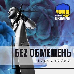 БЕЗ ОБМЕЖЕНЬ - До небес