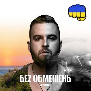 БЕЗ ОБМЕЖЕНЬ - Най би вже весна
