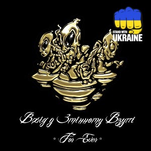 Вхід у змінному взутті & The Вйо - Іди собі сам