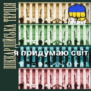 Піккардійська терція - Я В Чужині Дивлюся На Небо