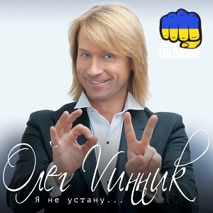 Олег Винник - Нино