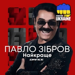 Павло Зібров - Жеребки