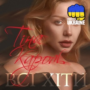 Тина Кароль - Жизнь продолжается