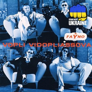 Воплі Відоплясова - Ти ж мене підманула