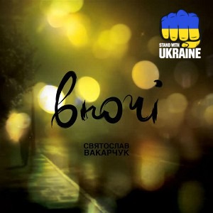 Святослав Вакарчук - Не опускай свої очі