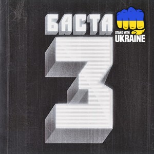 Баста & Бумбокс - Солнца не видно