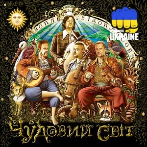 Воплі Відоплясова - Чіо Чіо Сан