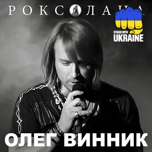 Олег Винник - Києве мій