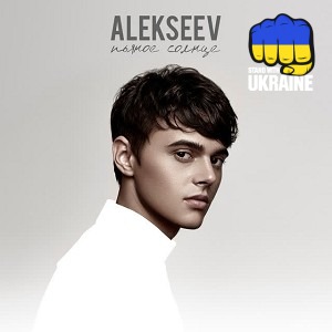 ALEKSEEV - А я пливу