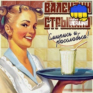 Валентин Стрыкало - Так гріє