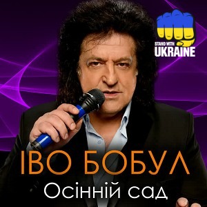 Іво Бобул - Чернівці