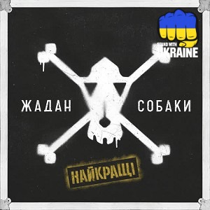 Жадан і Собаки - Заїбали - Deluxe