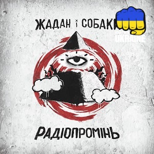 Жадан і Собаки - Вафлі артек