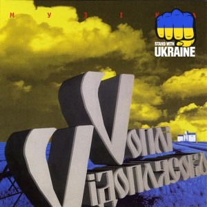 Воплі Відоплясова - Боги