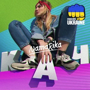 MamaRika - Нас вже нема