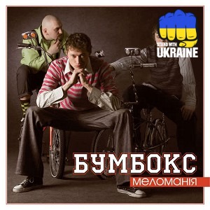 Бумбокс - Супер-пупер