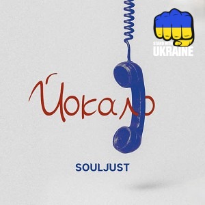 Souljust - Йокало