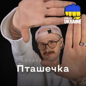 ASSAFF - Пташечка