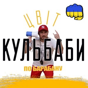 Цвіт Кульбаби - По барабану