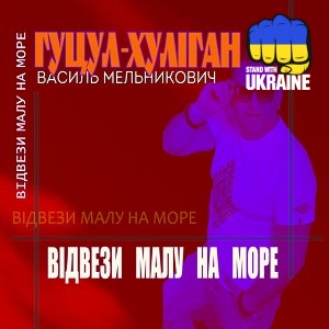 Василь Мельникович 'Гуцул-Хуліган' - Відвези малу на море