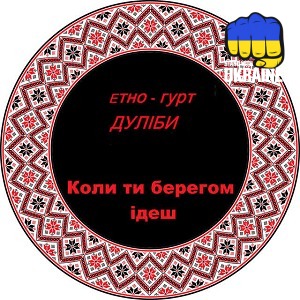 Дуліби етно-гурт - Коли ти берегом ідеш