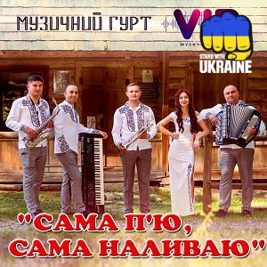 гурт VIP - Сама п'ю, сама наливаю