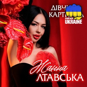Жанна Лтавська - Дівчина Картинка
