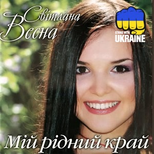 Світлана Весна - Мій рідний край