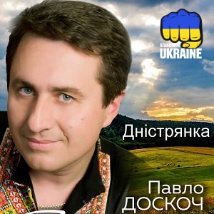 Павло Доскоч - Дністрянка