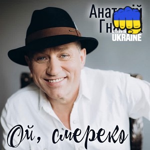 Анатолій Гнатюк - Ой, смереко