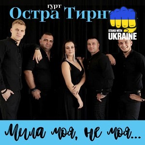 Остра Тирнина - Мила моя, не моя…