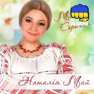 Наталія Май & Станіслава Май & Олеся Май - Мамина сорочка