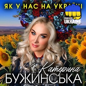 Катерина Бужинська - Як у нас на Україні