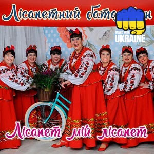 гурт Лісапетний батальйон - Лісапет