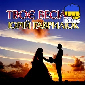 Юрій Гаврилюк - Твоє весілля