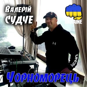 Валерій Судче - Чорноморець