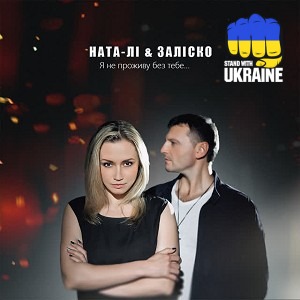 Ната Лі & ЗАЛІСКО - Я не проживу без тебе