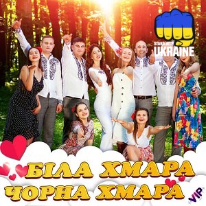 гурт VIP - Біла хмара, чорна хмара