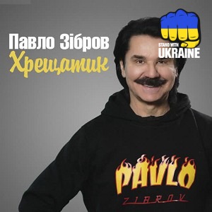 Павло Зібров - Хрещатик